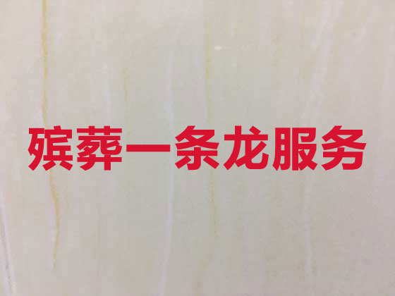 南充正规殡葬公司-白事丧事一条龙服务
